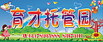 育才托管园招牌