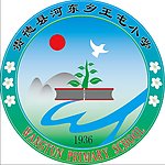 贵德县王屯小学标志