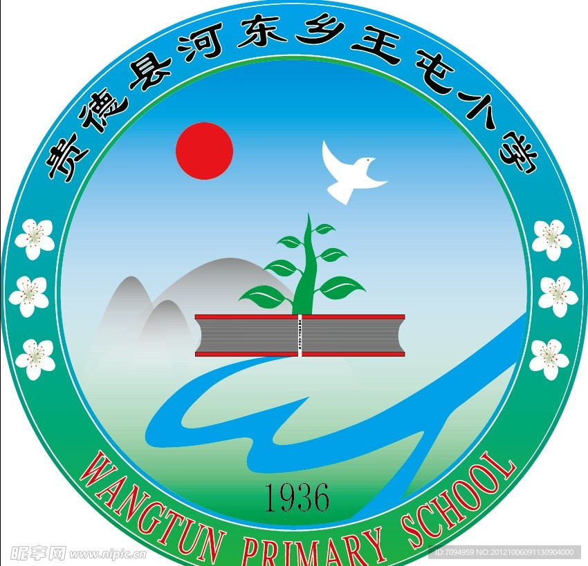 贵德县王屯小学标志