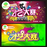 才艺大赛