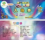 入场券