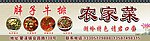 农家菜招牌