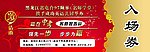 入场券
