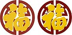 福字样式设计