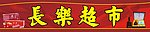 长乐超市