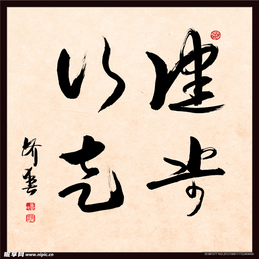 健步行走