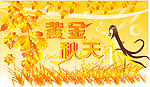 黄金秋天