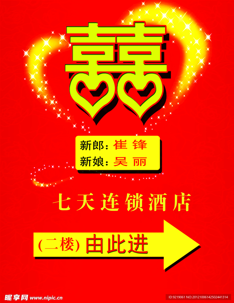 喜字 结婚海报