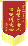 锦旗