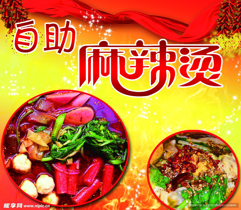 麻辣烫