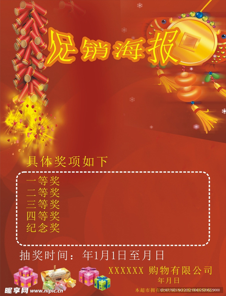新年促销海报