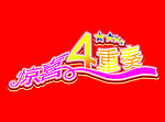 惊喜四重奏