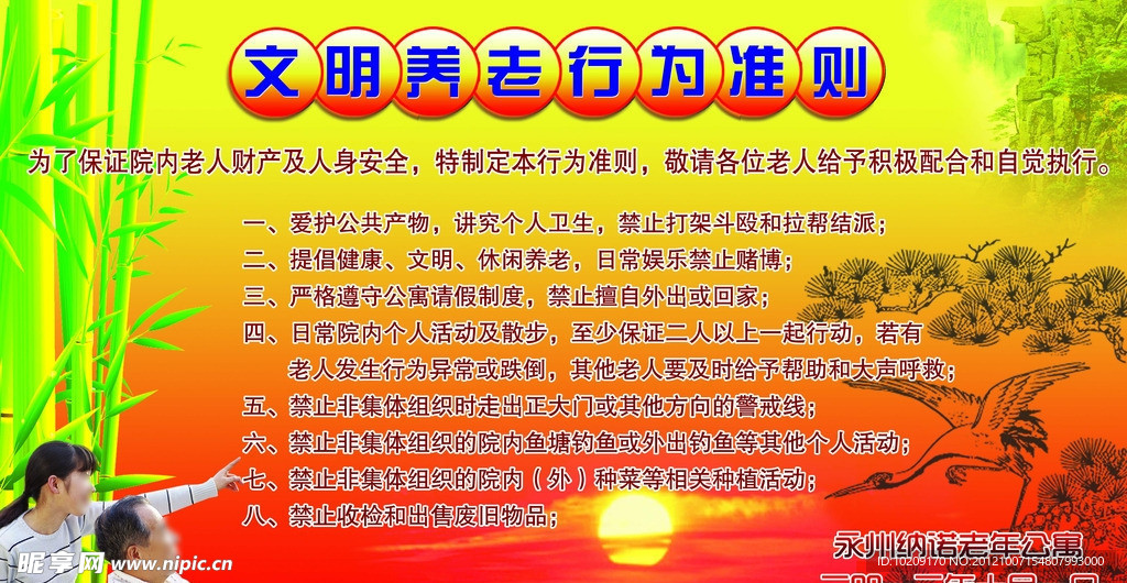养老行为准则宣传展板