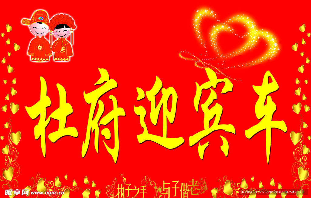 迎宾车