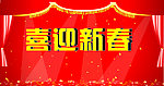 春节舞台