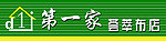 第一家 荟萃布店