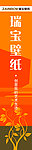 瑞宝壁纸