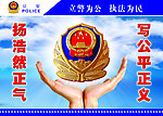 警察文化宣传栏