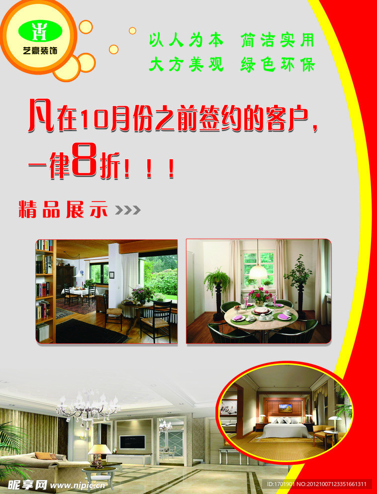 艺豪装饰宣传单