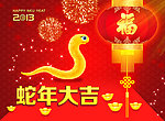 蛇年大吉 2013癸巳年