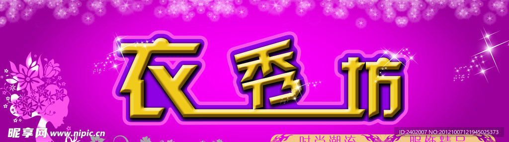衣秀坊门头