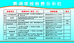 赛湖学校收费公示栏