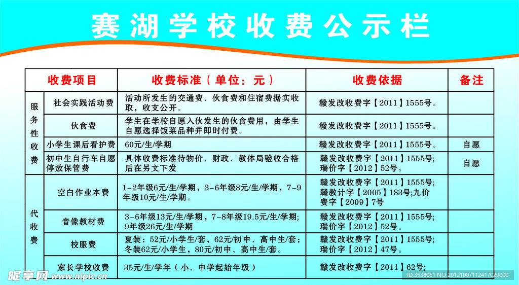 赛湖学校收费公示栏