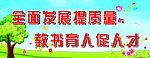 全面发展提质量教书育人促人才