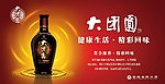 大团圆