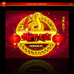 2013蛇年大吉