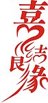 喜结良缘