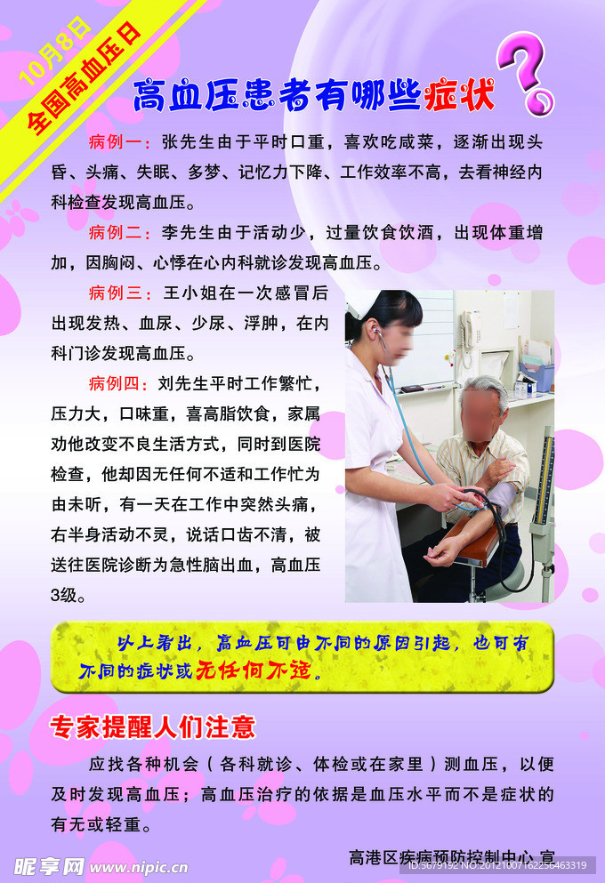 高血压宣传日