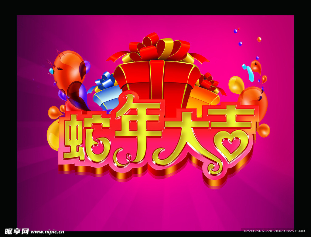 蛇年大吉