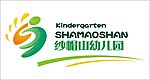 纱帽山幼儿园