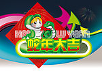 蛇年大吉