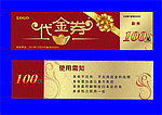 代金卷