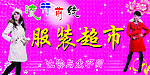 服装超市门招