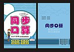 同步口算