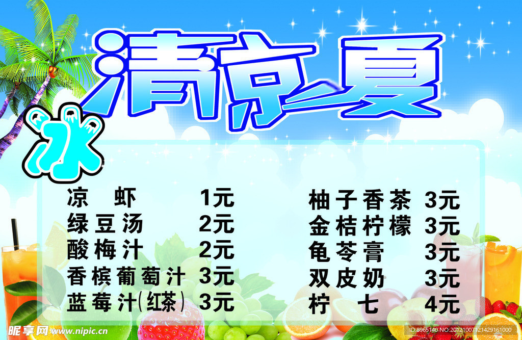 清凉一夏饮品
