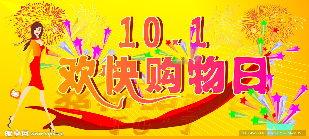 欢快购物日