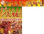 烧烤麻辣烫