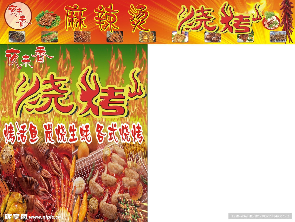 烧烤麻辣烫