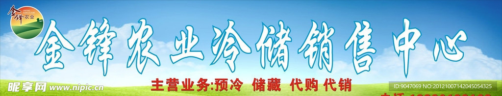 金锋农业冷储销售中心