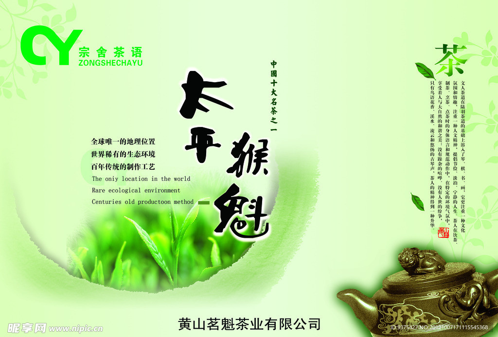 太平猴魁茶叶海报