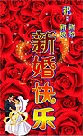 新婚快乐 玫瑰 海报设计