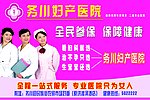 医院妇科户外喷绘广告