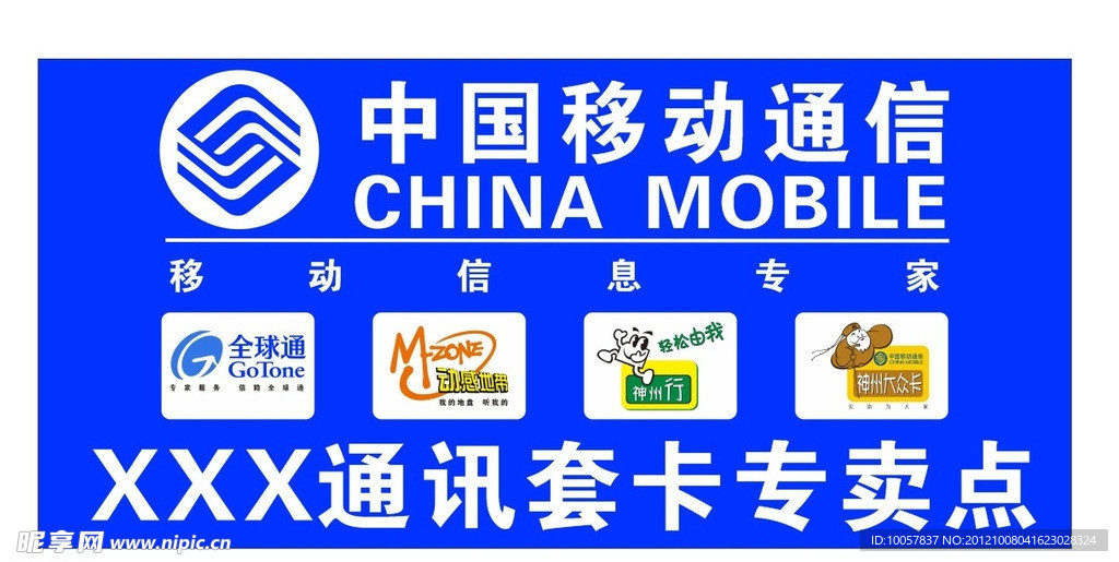 中国移动SIM卡销售点广告墙贴