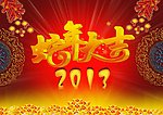 蛇年