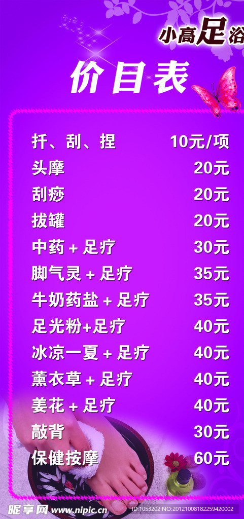 足疗价目表