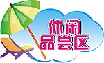 休闲品尝区